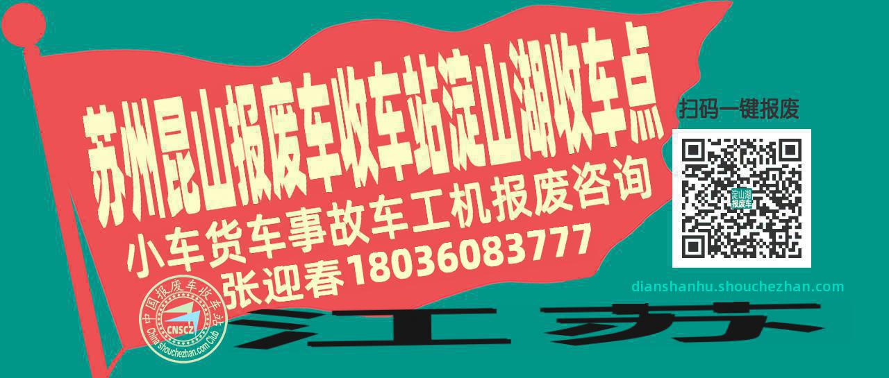 苏州昆山报废车收车站淀山湖收车点